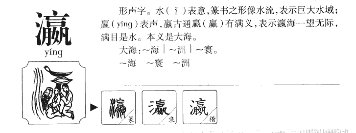 出处瀛,海也——《玉篇》飞桥上架汉,缭岸俯视瀛